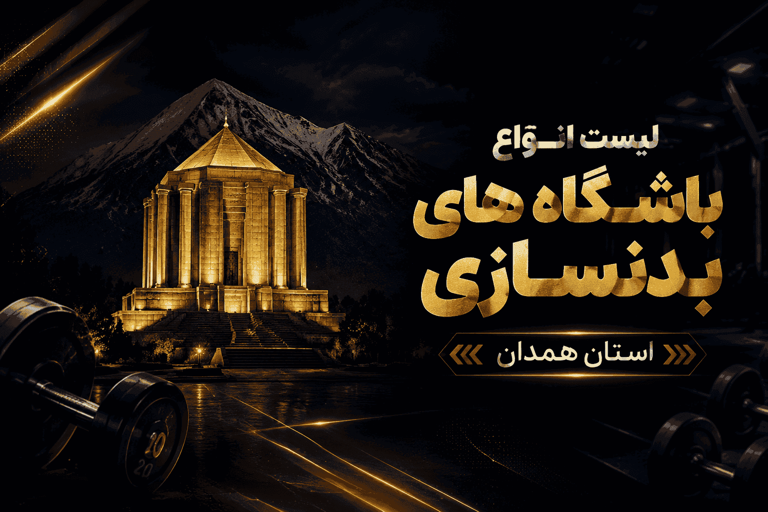 لیست باشگاه‌های بدنسازی استان همدان